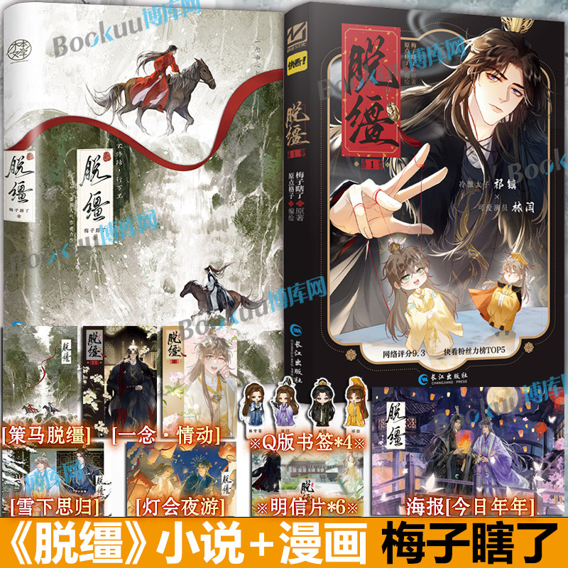 【随书精美赠品】脱缰小说+漫画 梅子瞎了诱捕小说原点格子编绘 番茄小说原著改编漫画 快看漫画古风权谋小说