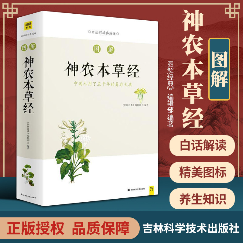 【旗舰店正版】图解神农本草经 白话彩插典藏版 中国人用了五千年的养疗大典 学源头之书 清新手绘图 养生药学专著 新华正版