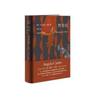 【这个月 推荐】焚舟纪（修订版）守望者 安吉拉·卡特著文学女巫写给成年人，引导时代精神穿越暴力丛林，趋向爱的真谛的魔法大书