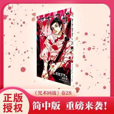 咒术回战28-新宿决战·星目 简体中文版日本漫画家芥见下下超人气日系热门青少年漫画小说书中小学生漫画书正版书籍 博库网