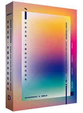 Shape-colorism:Shape and Color in Graphic Design 形色主张平面设计中的形