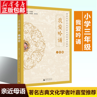 亲近母语 我爱吟诵 三年级上下通用 【叶嘉莹推荐】小学3年级语文课外阅读训练蒙学古诗语文教材中篇目小学教学 用书教师课堂用书