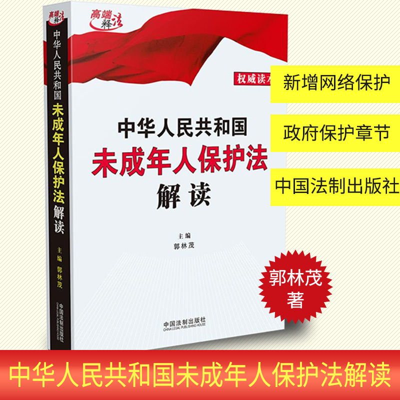 正版中华人民共和国未成年人保护法解读郭林茂著法律书籍读本未成年人保护法条文解读逐条释义司法解释法律法规汇编中国法制出版社