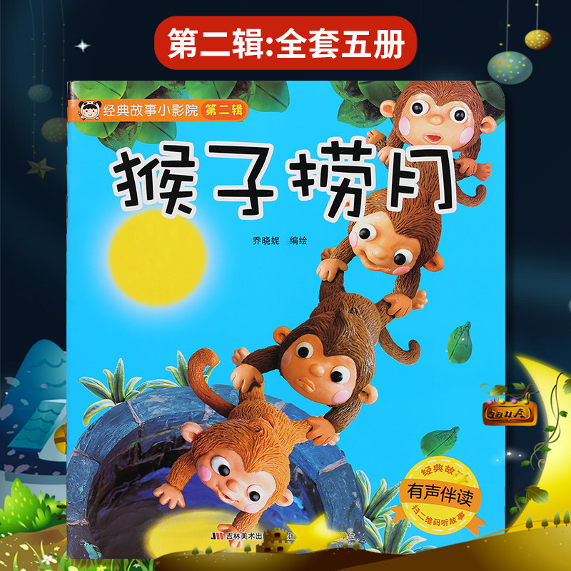 第二辑 猴子捞月 乔晓妮 编绘 中国儿童文学少儿 吉林美术出版社 绘本