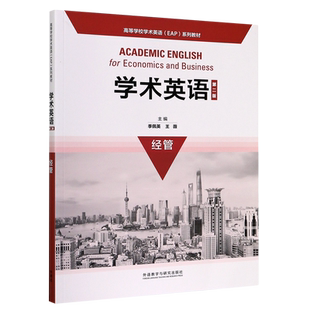 学术英语(经管第2版高等学校学术英语EAP系列教材)