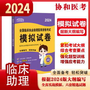 全国临床执业助理医师资格考试模拟试卷 2024助理医师题库练习题模拟题冲刺 职业医师考试资料用书协和