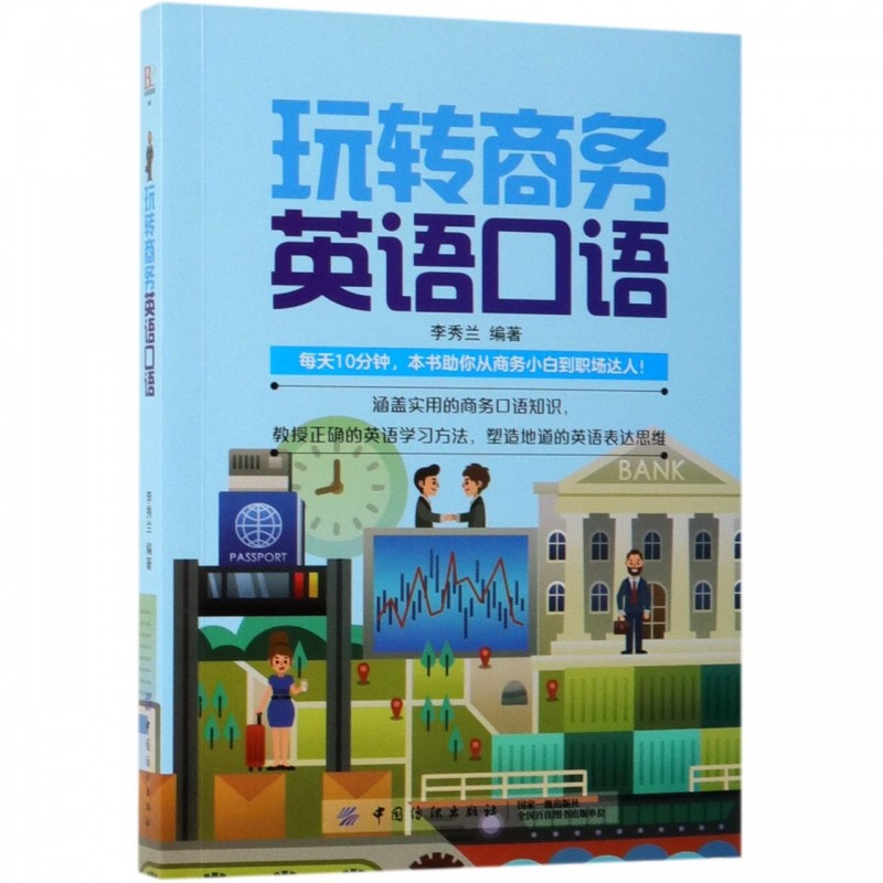 玩转商务英语口语 李秀兰 正版书籍   博库网在类目 书籍/杂志/报纸, 外语/语言文字, 实用英语, 听力/口语中 - 来自Buy2taobao.com提供专业的淘宝代购服务