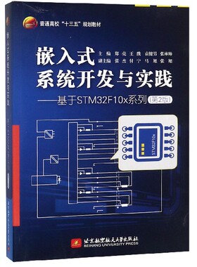 嵌入式系统开发与实践--基于STM32F10x系列(第2版普通高校十三五规划教材) 博库网