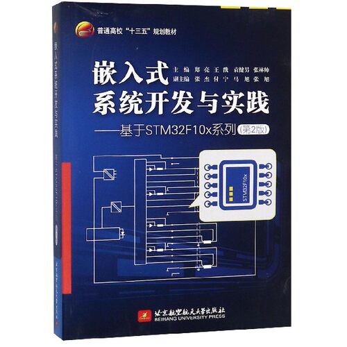 嵌入式系统开发与实践--基于STM32F10x系列(第2版普通高校十三五规划教材) 博库网