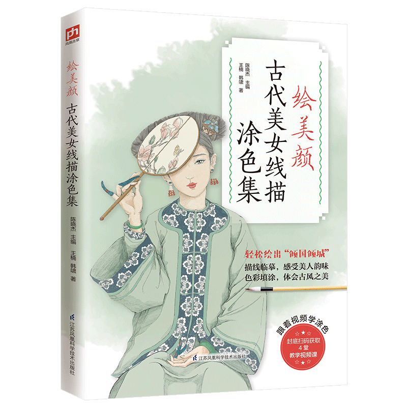 绘美颜 古代美女线描涂色集 提笔就能画 一览各朝女子服饰之美  边画