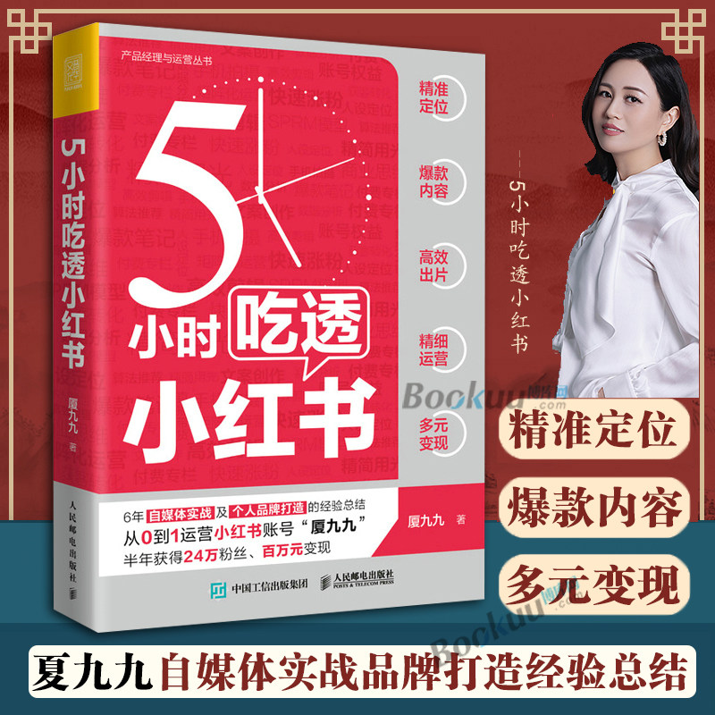 5小时吃透小红书 厦九九著 实战派博主用5大板块解构小红书运营涨粉变现 用5小时带你一起成为小红书百万IP 正版书籍 博库网使用感如何?