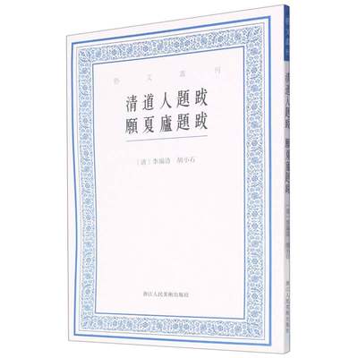 清道人题跋愿夏庐题跋/艺文丛刊 博库网