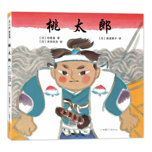 6周岁幼儿园宝宝早教启蒙绘本图画故事书籍亲子睡前日本童话勇气梦想 桃太郎 赤羽末吉松居直民间故事3 硬壳 安徒生奖作者 精装