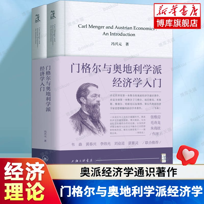 门格尔与奥地利学派经济学入门 冯兴元 著 门格尔原生版奥派经济学理论基本方法与基本内容 奥派经济学通识著作 经济学教材书籍图片