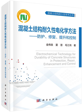 混凝土结构耐久性电化学方法--防护修复提升和控制(精)/混凝土结构耐久性学术丛书 博库网