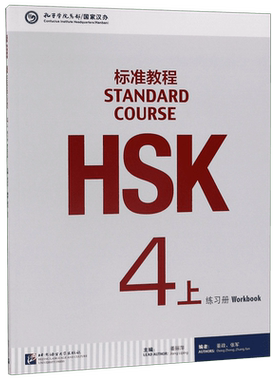HSK标准教程(4上练习册)姜丽萍