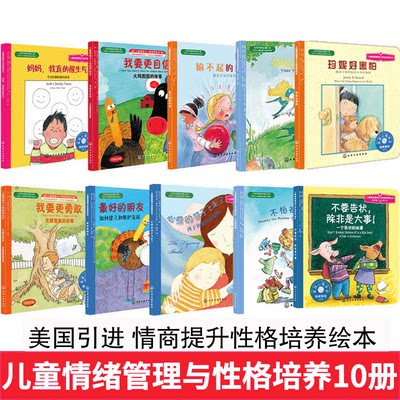 我要更勇敢10册美国儿童情绪管理与性格培养绘本不怕被嘲笑不要告状除非是大事妈妈我真的很生气3-4-6-8周岁国外获奖经典故事书籍