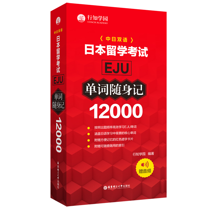 日本留学考试（EJU)12000单词随身记（赠音频）博库网