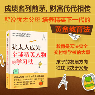 犹太人成为全球精英人物 犹太人 教子经教养方案方法犹太人教子枕边书家庭教子书教育方法教养理念家教育儿家庭教育书籍 学习法