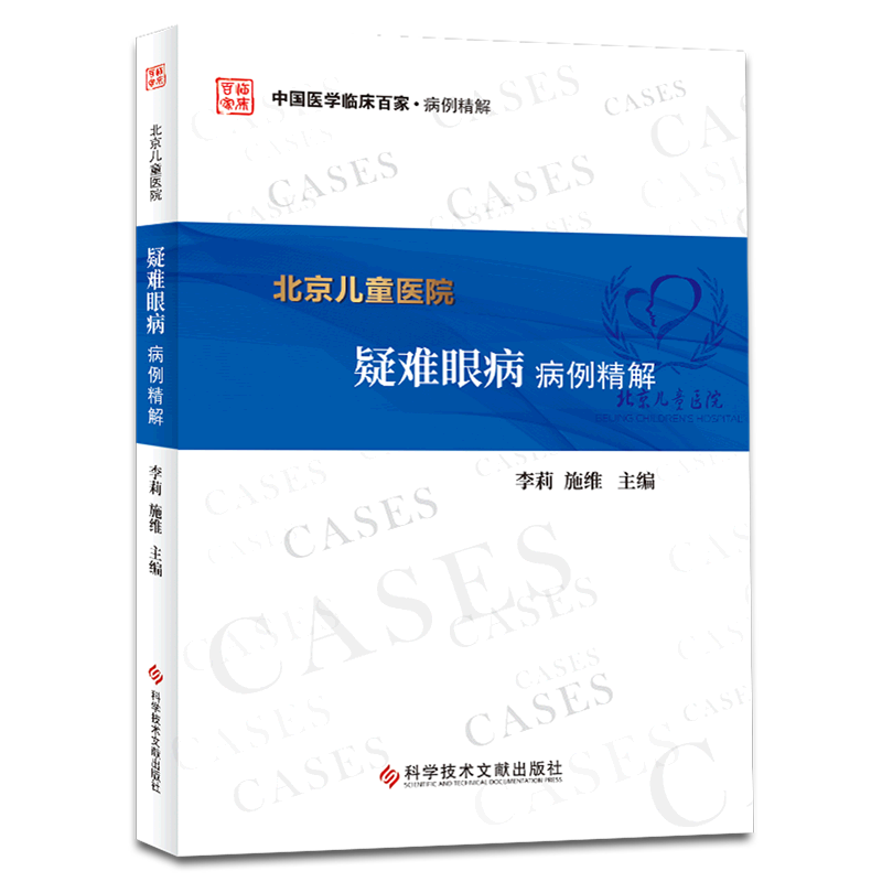 北京儿童医院疑难眼病病例精解/中国医学临床百家 官方正版 博库网