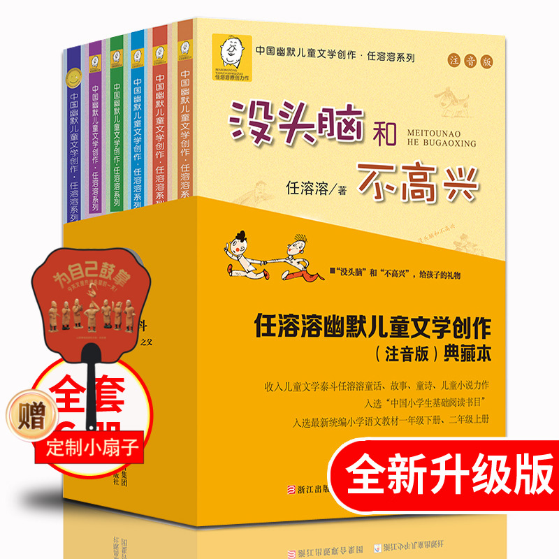 没头脑和不高兴全集正版书二年级全套6册爸爸的老师注音版任溶溶系列小学生一二年级课外书必读儿童故事书读物阅读童话带拼音
