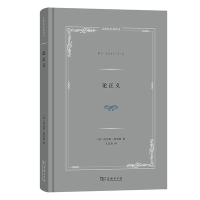 论正义 自然法名著译丛 [意]托马斯·阿奎那 著 王江涛 译 商务印书馆