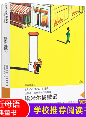 埃米尔擒贼记/埃里希·凯斯特纳作品亲近母语经典童书当代外国儿童文学小说 9-10-11小学生课外书3-4-5-6年级阅读书籍明天出版社