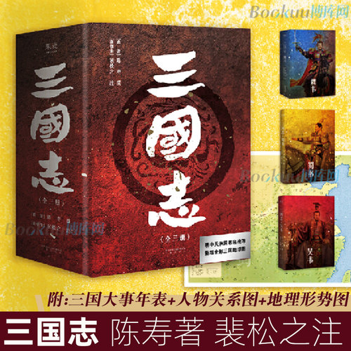 赠三国地理形势图+人物关系表+大事年表】三国志原著正版书籍 易中天亲题书名 陈寿著裴松之注中国古代史通史 历史类书籍 畅销书 - 封面