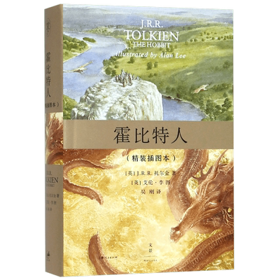 霍比特人 精装插图本 托尔金 著 魔戒 书 魔戒书正版 霍比特人书 中文版 魔戒三部曲 同名电影书籍 上海人民出版社正版