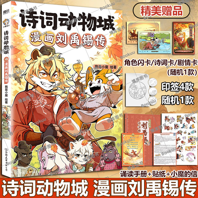 【博库专享冰箱贴】诗词动物城:漫画刘禹锡传孟浩然李白杜甫王维传 我是小魔当家今天开始学买菜做饭新系列动物设定的诗词科普漫画