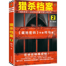 正版现货 猎杀档案2灭门疑云 何马著 打磨10年心血之作藏地密码新作每当你自以为接近了真相不过是掉入又一个陷阱悬疑烧脑猎杀名单