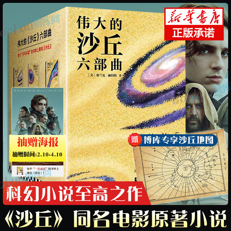 现货【抽送海报+赠地图】沙丘小说 全套6册《沙丘》同名电影原著小说雨果奖星云奖获奖作品伟大的沙丘六部曲系列全集外国科幻书籍高性价比高么？