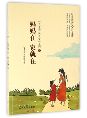 妈妈在家就在/女子安天下安系列 博库网
