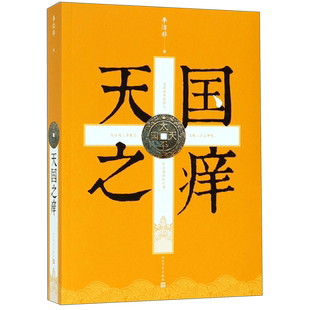 正版现货 天国之痒 李洁非 太平天国 龙床 黑洞 野哭 明史书系  外太平天国研究成果 人民文学出版社畅销书籍排行榜