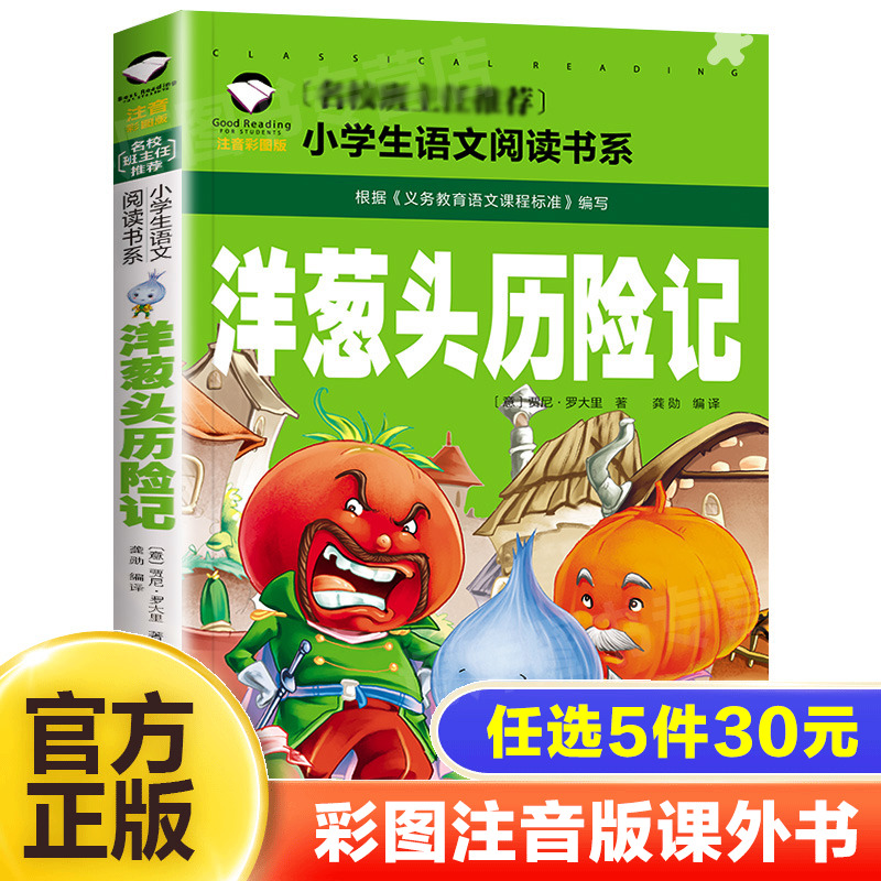 洋葱头历险记注音版正版少儿读物课外书小学生课外阅读书籍一二三年级课外书必读读书 带拼音的儿童故事书经典文学名著畅销书