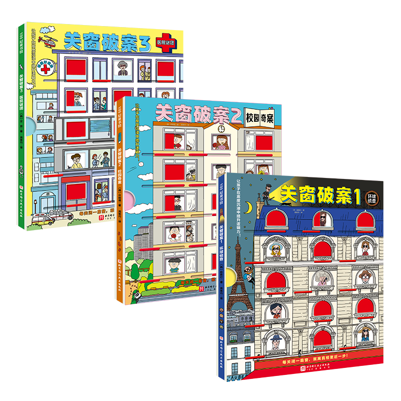 关窗破案3册猫咪大侦探捉拿捣蛋鬼给4-10岁孩子的互动式游戏双景探案书15扇窗户48个案件 逻辑思考力 丹妈等联合推荐