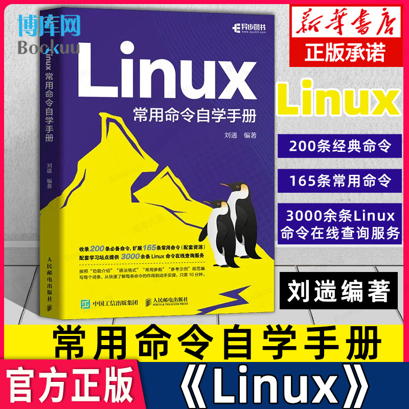 Linux常用命令自学手册刘遄