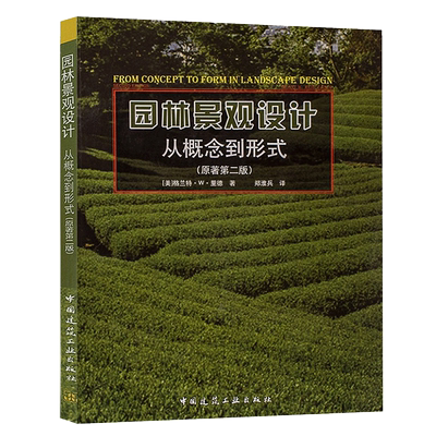 园林景观设计书籍 从概念到形式 第二版 2版 格兰特里德 园林景观设计方案 概念教程 户外植物家庭院效果图 中国建筑出版社