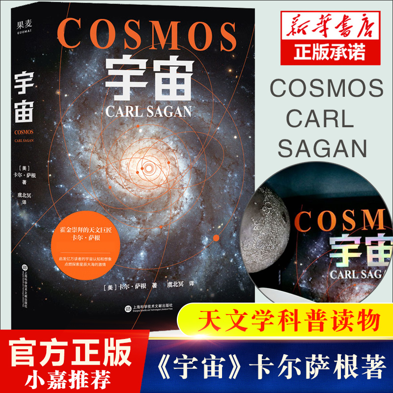 【小嘉力荐】宇宙卡尔萨根正版书籍人文科学课雨果奖普利策奖艾美奖得主卡尔萨根经典作品卡尔·萨根著虞北冥译天文学书籍