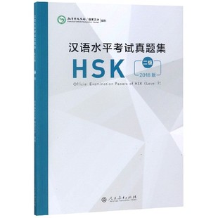 漢語水平考試真題集 博庫網(wǎng) HSK2級2018版