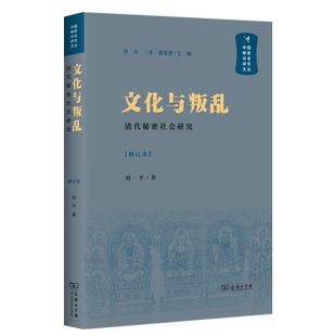 文化与叛乱：清代秘密社会研究(修订本) 博库网