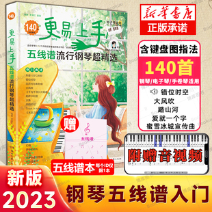 2022更易上手五线谱流行钢琴超精选 练习曲带指法视频 钢琴曲谱书流行歌曲钢琴谱大全成人少儿童初学者入门教程材电子琴谱双手经典