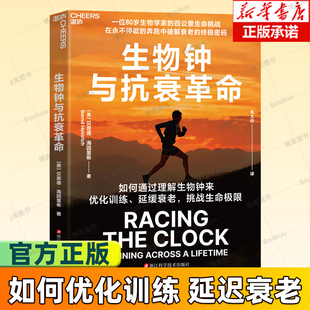 伯恩德海因里希自传 健康与养生书籍 奔跑中破解衰老密码 马拉松训练跑姿运动康复 湛庐文化 优化训练延缓衰老 生物钟与抗衰革命