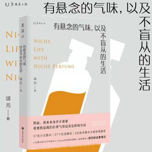 正版有悬念的气味 以及不盲从的生活 识香选香品香用香小众香入门书 37款小众香水 小众香水入门*读 9位欧洲香水大咖联名  时尚