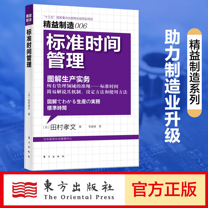 标准时间管理(图解生产实务)/日本精益制造大系日本精益制造006 制造业大师田村孝文 博库网