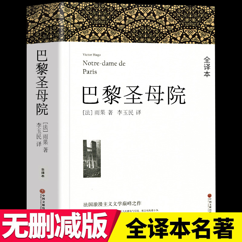 巴黎圣母院书正版 雨果原著原版青少年课外阅读高中世界经典文学小说集名著新华书店畅销书籍排行榜包邮