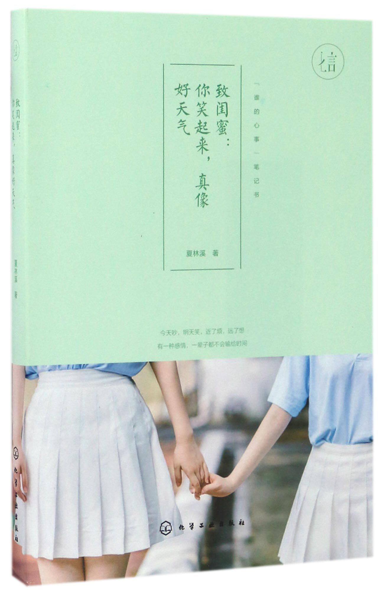 致闺蜜--你笑起来真像好天气 夏林溪 七言系列 中国现当代随笔 爱情