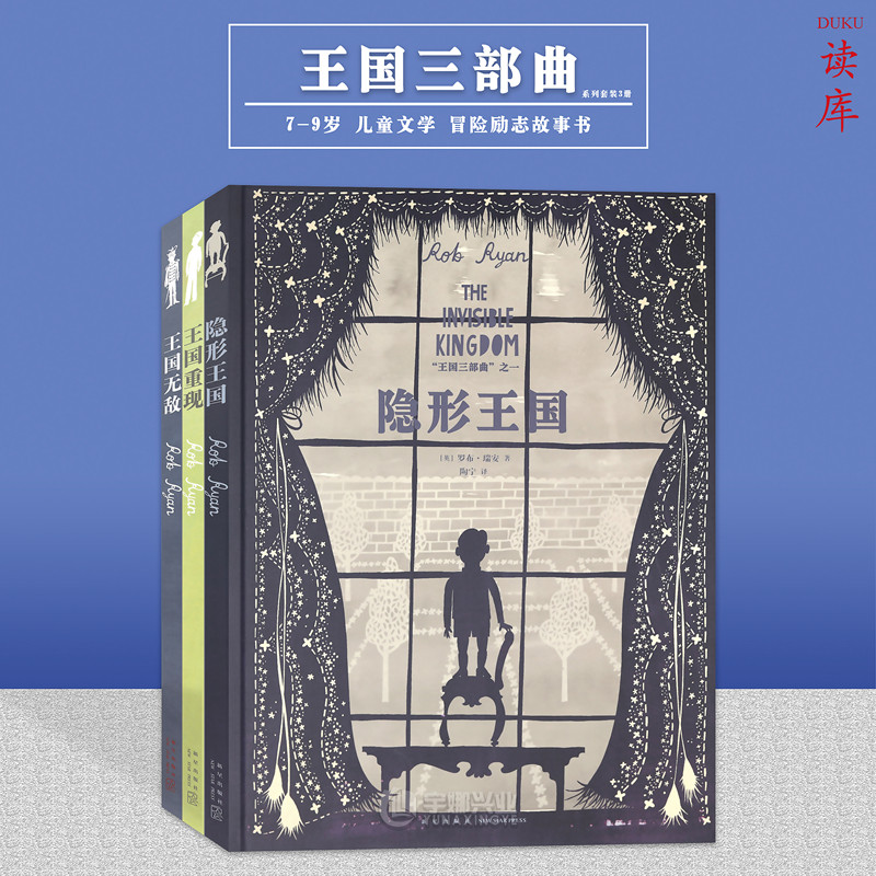 王国三部曲全套3册 隐形王国+王国重现+王国无敌儿童文学小说绘本冒险励志故事书一个孤独男孩历险记和成长史书籍读小库6-8-9岁
