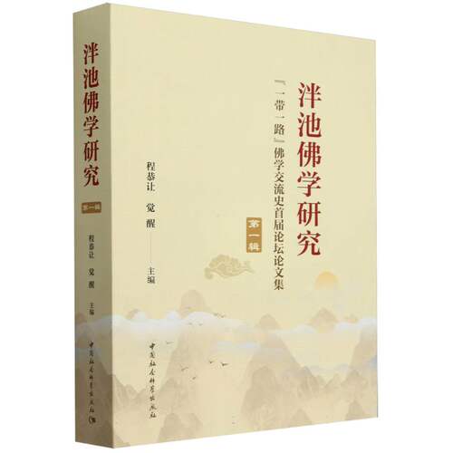 泮池佛学研究(一带一路佛学交流史首届论坛论文集第1辑) 博库网