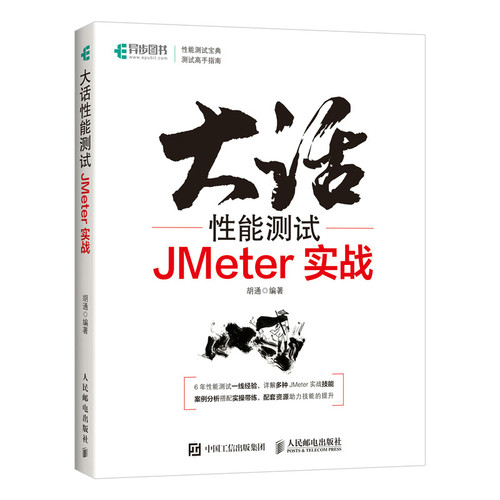 大话性能测试 JMeter实战 全栈性能测试修炼宝典软件测试教程测试方法技术工具JMeter应用知识 博库网 - 封面